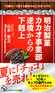 明治製菓カカオ事業部 逆境からの下剋上 電子書籍版