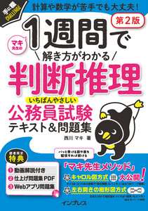 1週間で解き方がわかる判断推理 いちばんやさしい公務員試験テキスト&問題集 第2版 電子書籍版