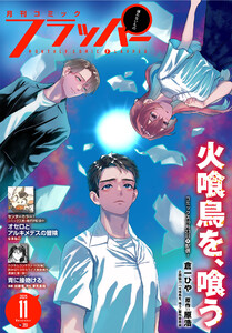 【電子版】月刊コミックフラッパー 2025年11月号 電子書籍版