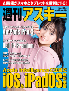 週刊アスキーNo.1564(2025年10月7日発行) 電子書籍版