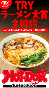 ホットドッグプレスセレクション TRYラーメン大賞全国版 ホントにおいしいニッポンのラーメン53杯