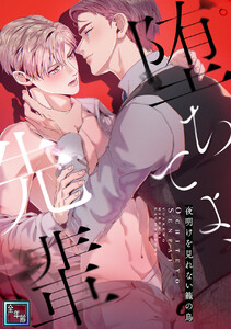 堕ちてよ、先輩～夜明けを見れない籠の鳥【全年齢版】 (10)