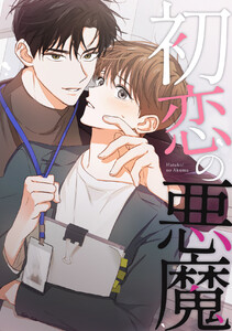 初恋の悪魔 (9) 電子書籍版