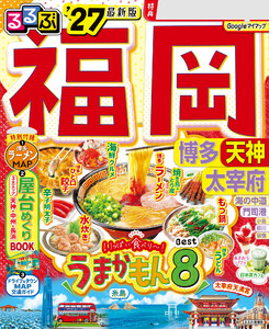 るるぶ福岡 博多 天神 太宰府’27