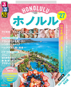 るるぶホノルル’27