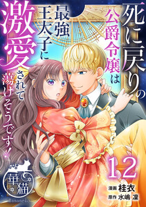 死に戻りの公爵令嬢は最強王太子に激愛されて蕩けそうです! 【短編】12