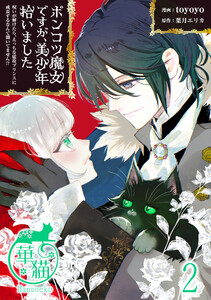 ポンコツ魔女ですが、美少年拾いました 呪いが解けたら、えっちな猛攻プリンスに成長するなんて聞いてません!? 【短編】2 電子書籍版