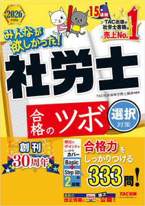 2026年度版 みんなが欲しかった! 社労士合格のツボ 選択対策