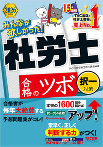 2026年度版 みんなが欲しかった! 社労士合格のツボ 択一対策