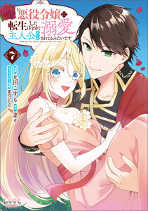 悪役令嬢に転生したはずが、主人公よりも溺愛されてるみたいです(ラワーレコミックス)7