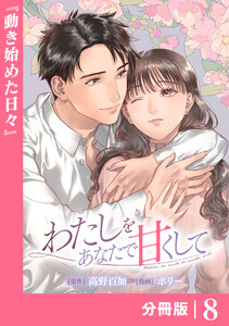 わたしをあなたで甘くして【分冊版】(ラワーレコミックス)8 電子書籍版