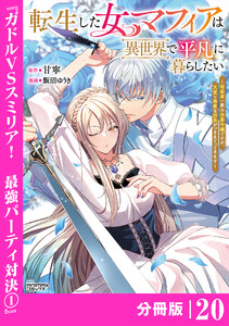 転生した女マフィアは異世界で平凡に暮らしたい～暗殺者一家の伯爵令嬢ですが、天使と悪魔な団長がつきまとってきます～【分冊版】20(ANIMAXコミックス) 電子書籍版