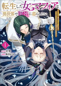 転生した女マフィアは異世界で平凡に暮らしたい～暗殺者一家の伯爵令嬢ですが、天使と悪魔な団長がつきまとってきます～4(ANIMAXコミックス)