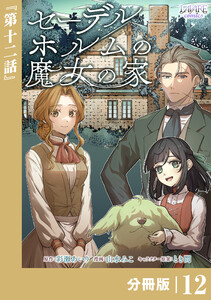 セーデルホルムの魔女の家【分冊版】12
