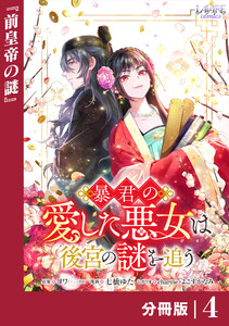 暴君の愛した悪女は後宮の謎を追う 【分冊版】4