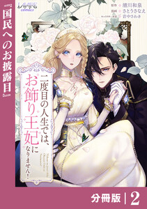 二度目の人生では、お飾り王妃になりません!【分冊版】2 電子書籍版