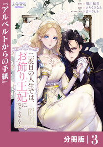 二度目の人生では、お飾り王妃になりません!【分冊版】3