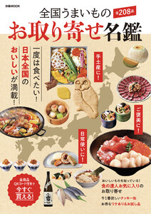 全国うまいもの お取り寄せ名鑑 電子書籍版