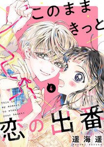 このままきっと恋の出番【単話】4 電子書籍版