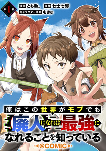 【単話版】俺はこの世界がモブでも【廃人】になれば最強になれることを知っている@COMIC (1～5巻セット) 電子書籍版