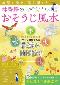 部屋を整え運を開く!林秀靜の悩みスッキリおそうじ風水