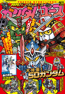 【電子版】ガンダムエース 2026年2月号 No.282