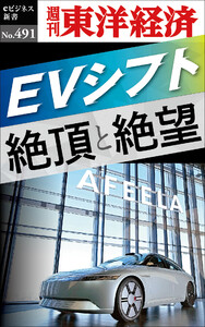EVシフト 絶頂と絶望―週刊東洋経済eビジネス新書No.491 電子書籍版