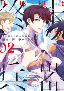 旦那様は終末兵器 (2)【電子限定描き下ろし付き】