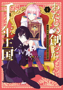 わたしの創った千年王国 天才魔導師の自由気ままな転生無双譚 (1)【電子限定描き下ろし付き】