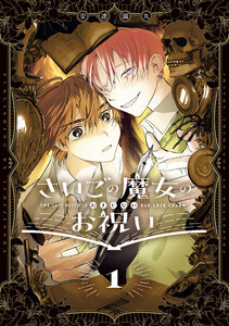 さいごの魔女のお祝い (1)【電子限定描き下ろし付き】
