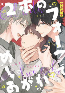 2本のフォークでめしあがれ 【連載版】 (7)