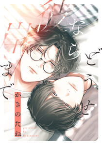 どうせなら彼岸まで 【連載版】 (2)