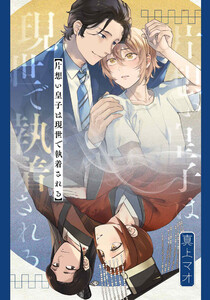 片想い皇子は現世で執着される 【連載版】 (5)