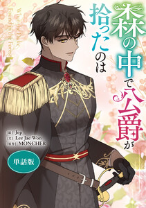 森の中で公爵が拾ったのは 【単話版】 (42) 電子書籍版