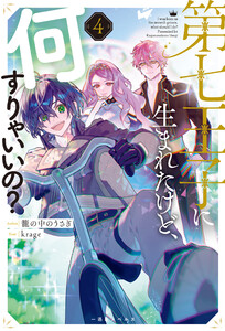 第七王子に生まれたけど、何すりゃいいの? (4)【特典SS付】