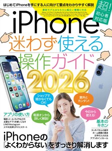 iPhone迷わず使える操作ガイド2026(超初心者向け/17シリーズをはじめ幅広い機種に対応)