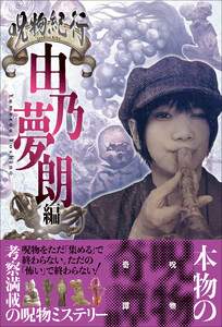 呪物紀行 由乃夢朗編(ただ集めるだけで終わらない、恐いだけで終わらない)