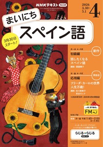 NHKラジオ まいにちスペイン語 2026年4月号