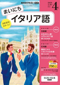 NHKラジオ まいにちイタリア語 2026年4月号