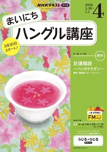 NHKラジオ まいにちハングル講座 2026年4月号