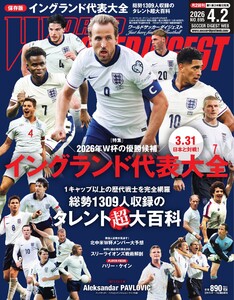 ワールドサッカーダイジェスト 2026年4月2日号 電子書籍版