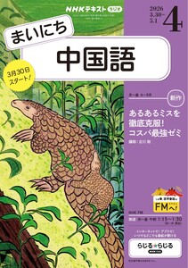 NHKラジオ まいにち中国語 2026年4月号