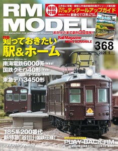 RM MODELS(RMモデルズ) 2026年5月号
