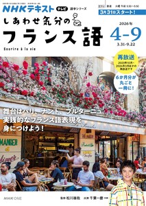 NHKテレビ しあわせ気分のフランス語 2026年4月～9月