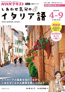NHKテレビ しあわせ気分のイタリア語 2026年4月～9月
