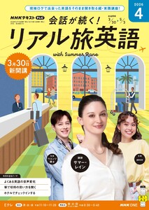 NHK 会話が続く! リアル旅英語 2026年4月号