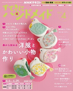 NHK すてきにハンドメイド 2026年4月号