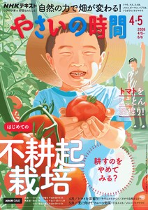 NHK やさいの時間 2026年4月・2026年5月号 電子書籍版