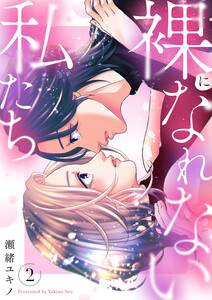 裸になれない私たち【電子単行本版/特典おまけ付き】 (2)