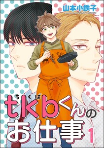 tkbくんのお仕事(分冊版) 【第1話】 電子書籍版